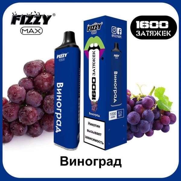 Купить FIZZY Max - Виноград, 1600 затяжек, 20 мг (2%)
