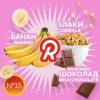 Купить Ready - 15 (Банан-Каша-Молоко-Шоколад) 30г